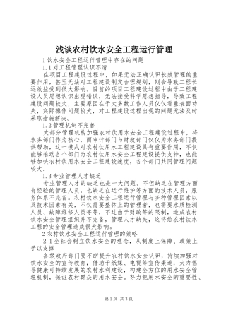 2024年浅谈农村饮水安全工程运行管理