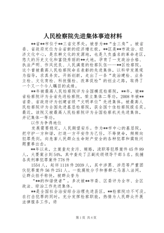 2024年人民检察院先进集体事迹材料