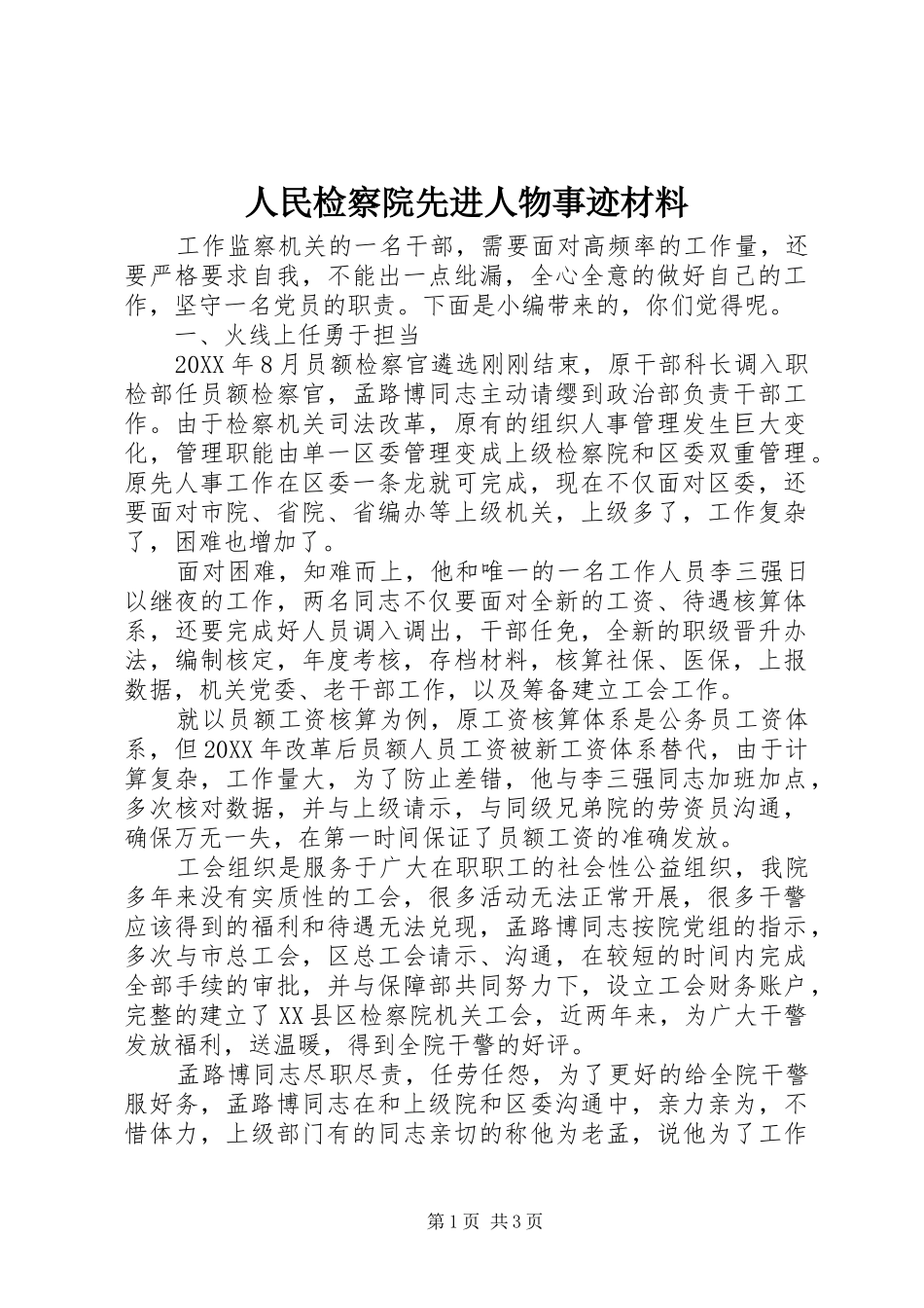 2024年人民检察院先进人物事迹材料_第1页