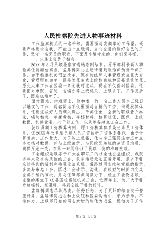 2024年人民检察院先进人物事迹材料