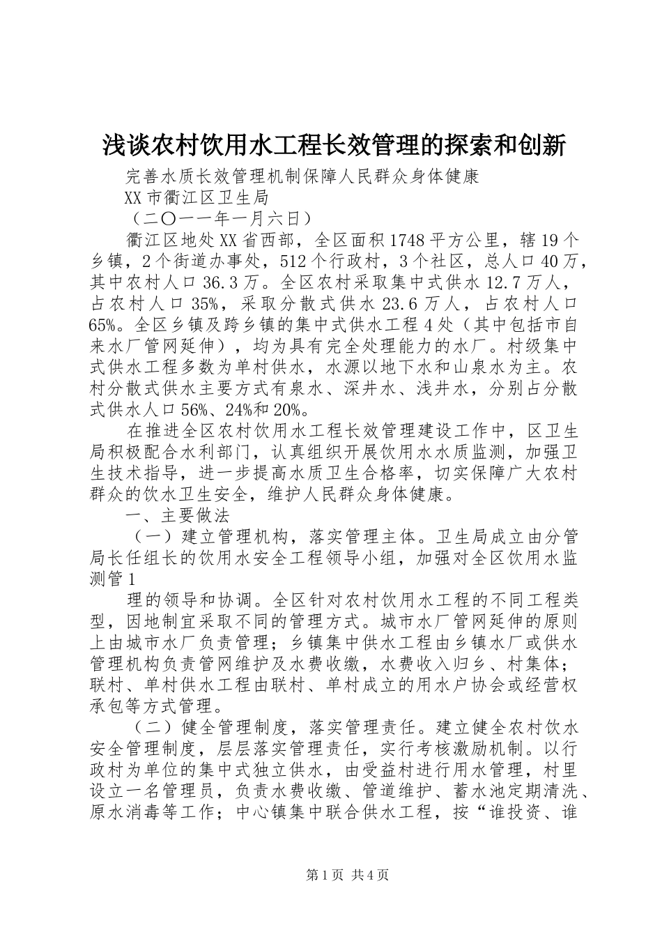 2024年浅谈农村饮用水工程长效管理的探索和创新_第1页