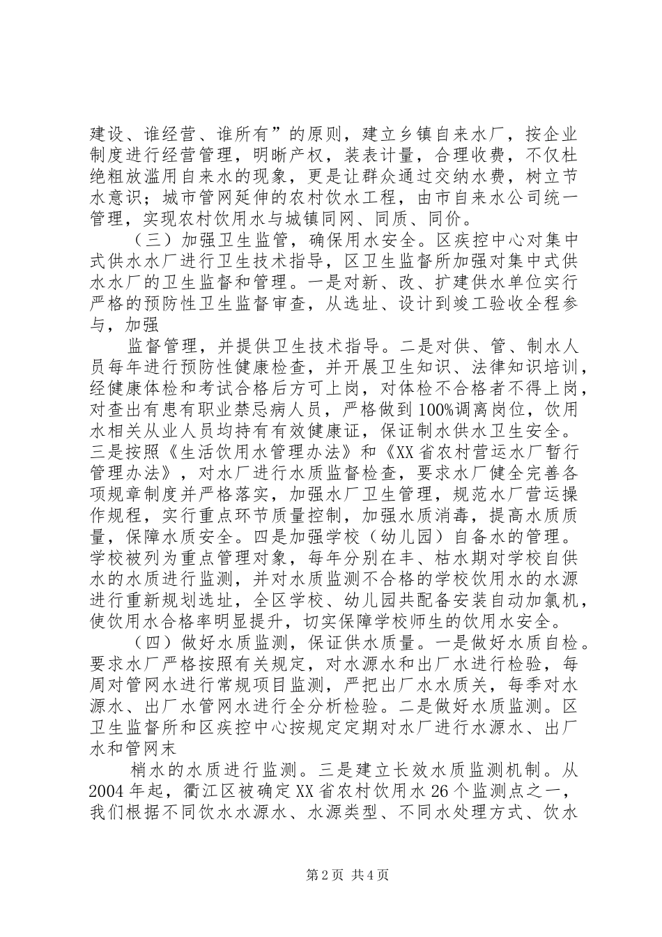 2024年浅谈农村饮用水工程长效管理的探索和创新_第2页