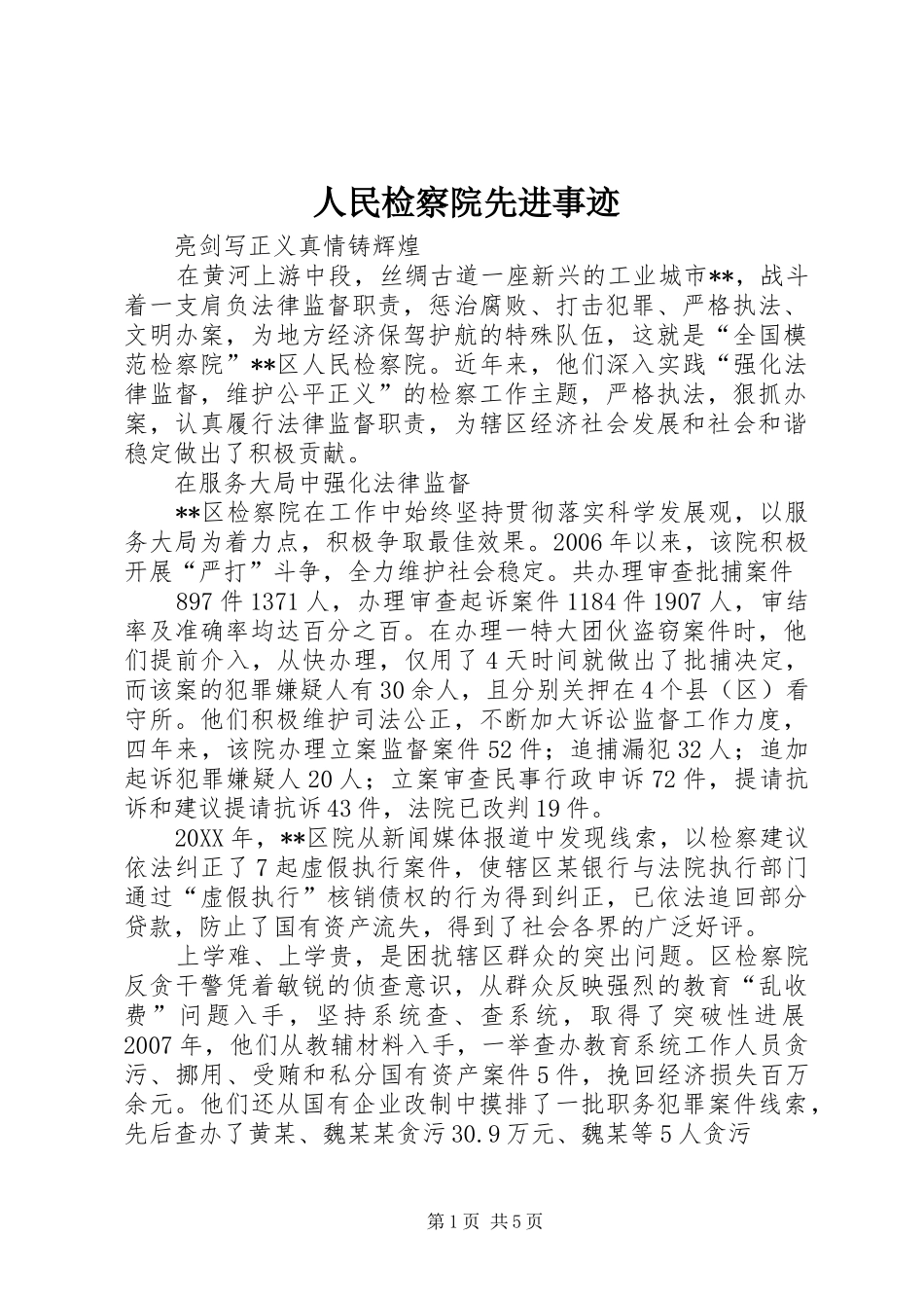 2024年人民检察院先进事迹_第1页
