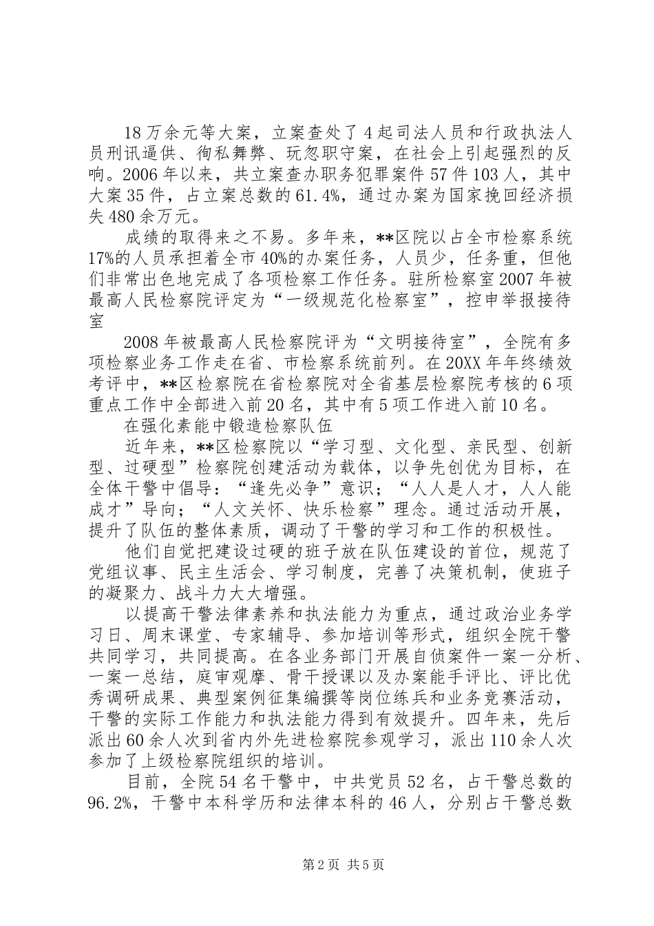 2024年人民检察院先进事迹_第2页