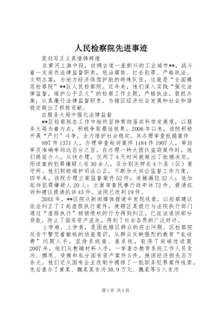 2024年人民检察院先进事迹