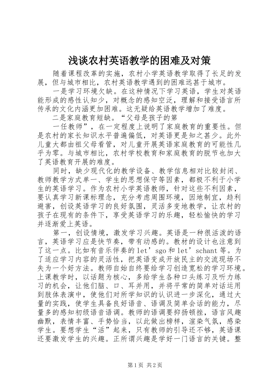 2024年浅谈农村英语教学的困难及对策_第1页