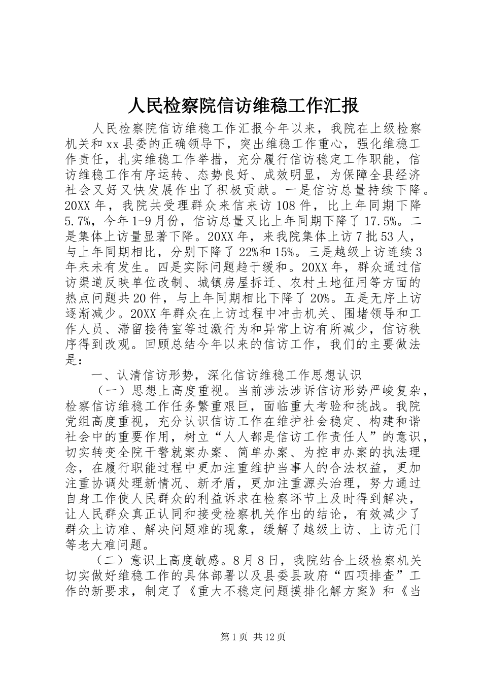 2024年人民检察院信访维稳工作汇报_第1页