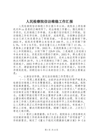 2024年人民检察院信访维稳工作汇报