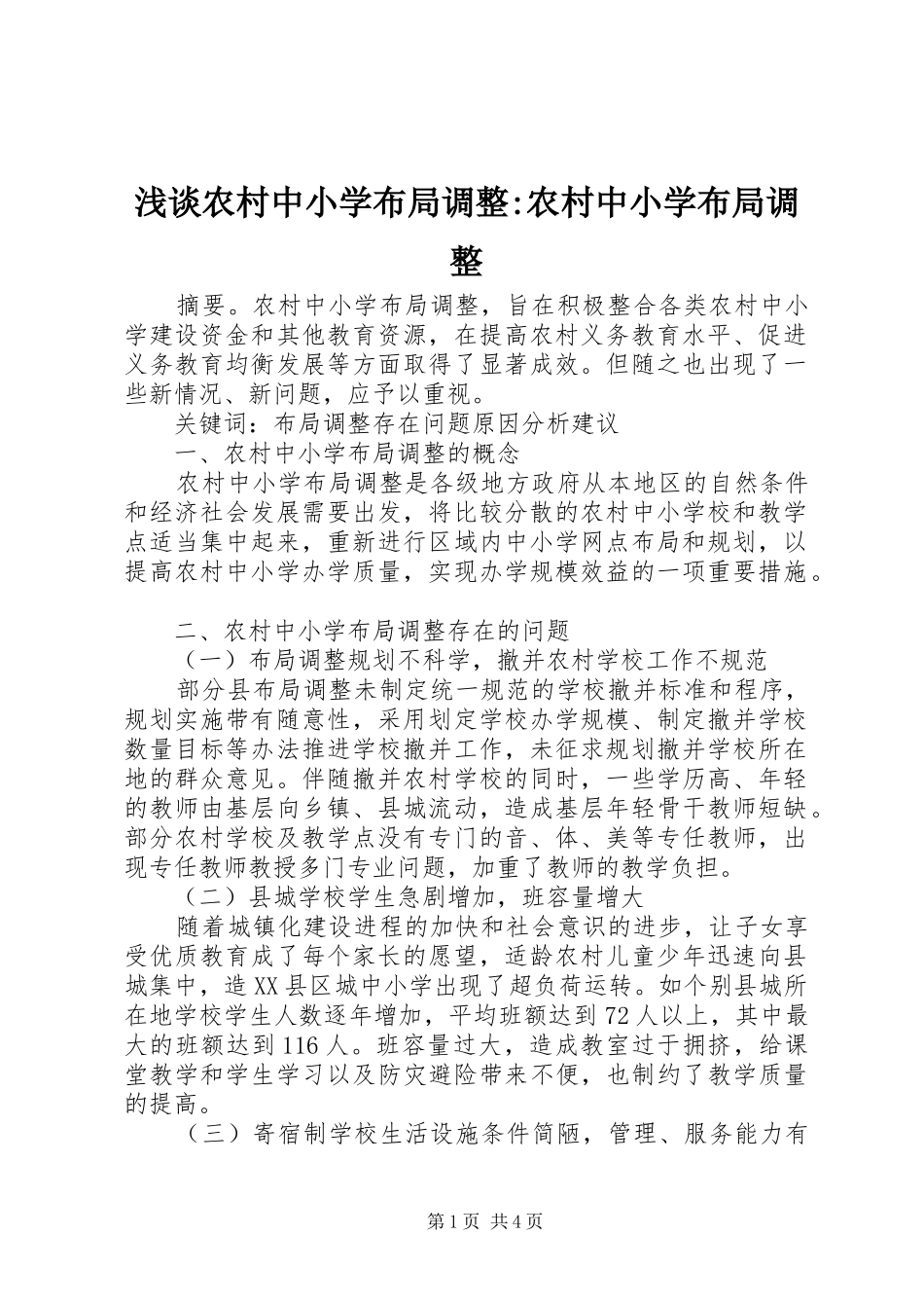 2024年浅谈农村中小学布局调整农村中小学布局调整_第1页