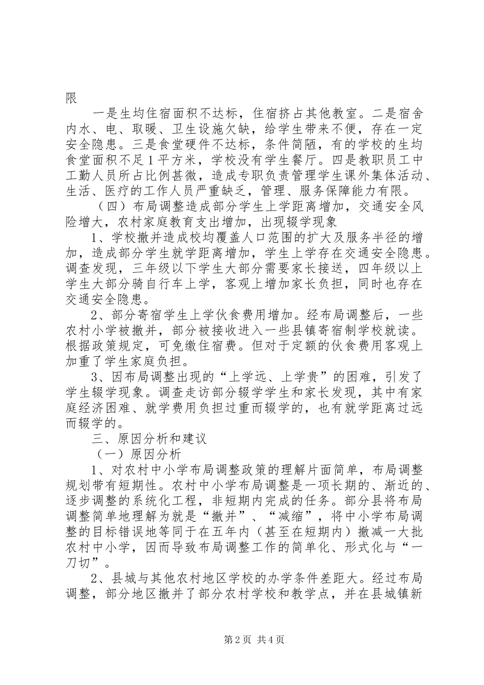 2024年浅谈农村中小学布局调整农村中小学布局调整_第2页