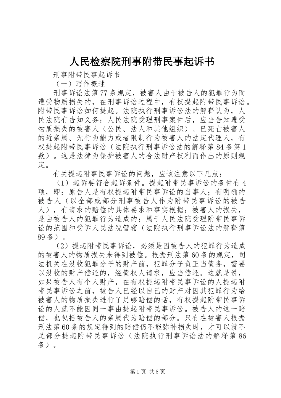 2024年人民检察院刑事附带民事起诉书_第1页