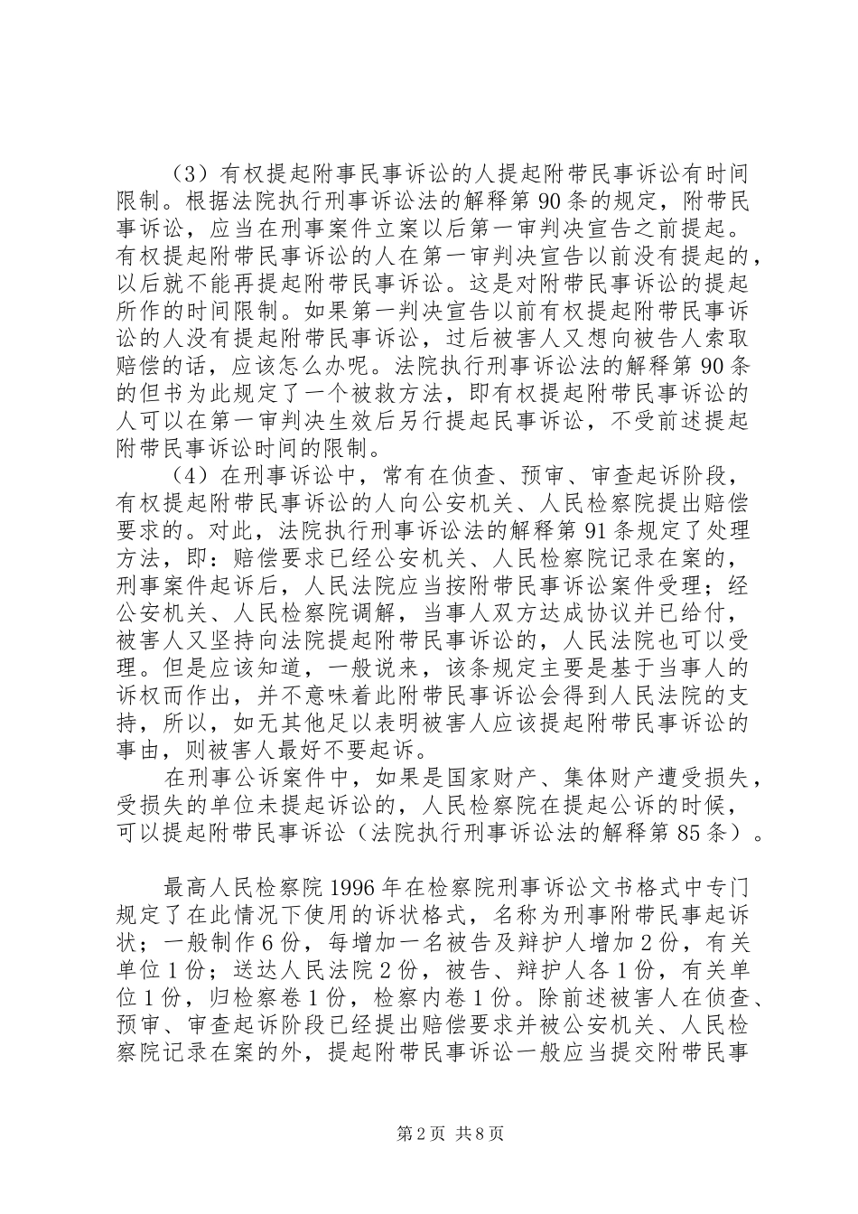 2024年人民检察院刑事附带民事起诉书_第2页