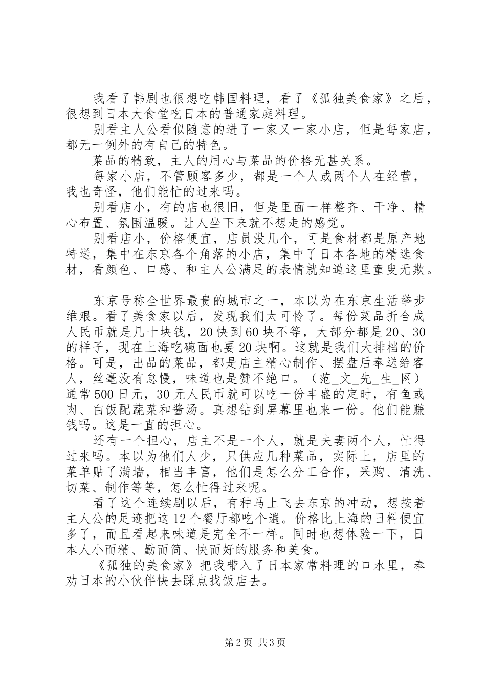 2024年日剧孤独的美食家观后感_第2页