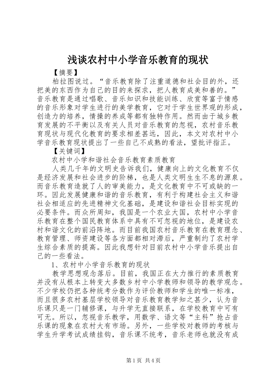 2024年浅谈农村中小学音乐教育的现状_第1页