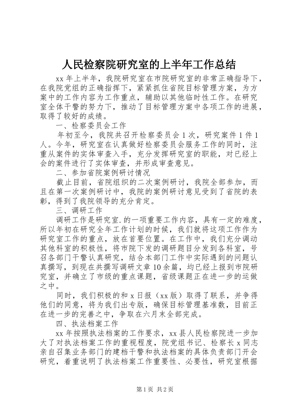 2024年人民检察院研究室的上半年工作总结_第1页