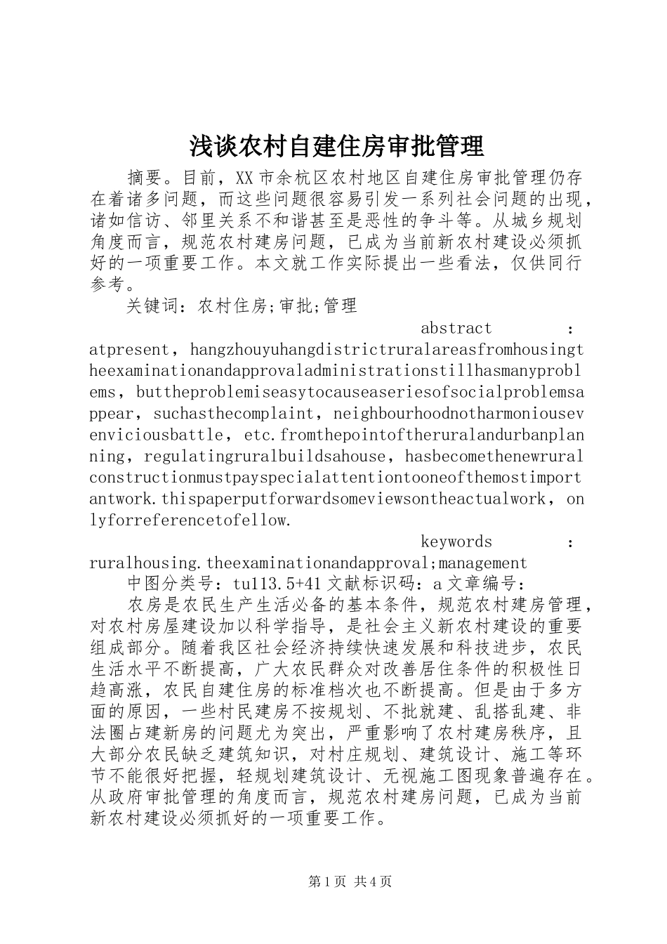 2024年浅谈农村自建住房审批管理_第1页
