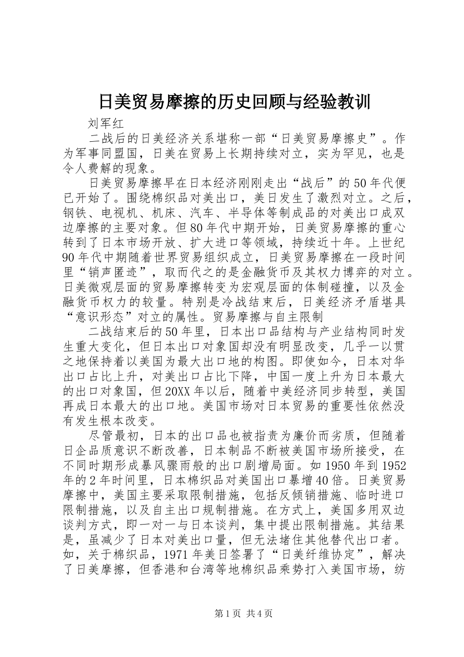 2024年日美贸易摩擦的历史回顾与经验教训_第1页