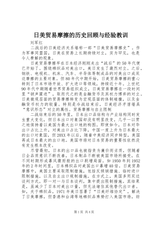 2024年日美贸易摩擦的历史回顾与经验教训