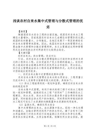 2024年浅谈农村自来水集中式管理与分散式管理的优劣