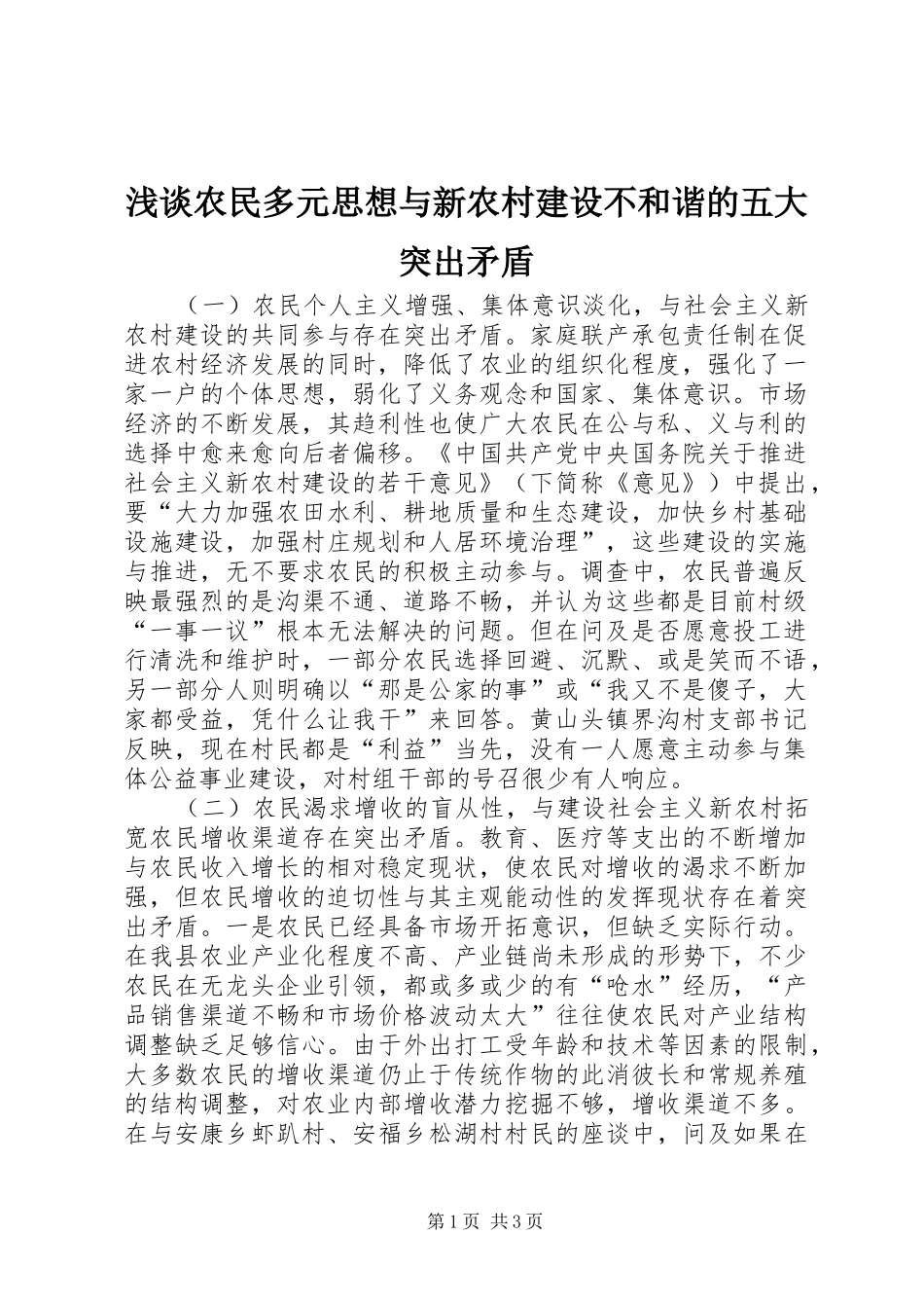 2024年浅谈农民多元思想与新农村建设不和谐的五大突出矛盾_第1页