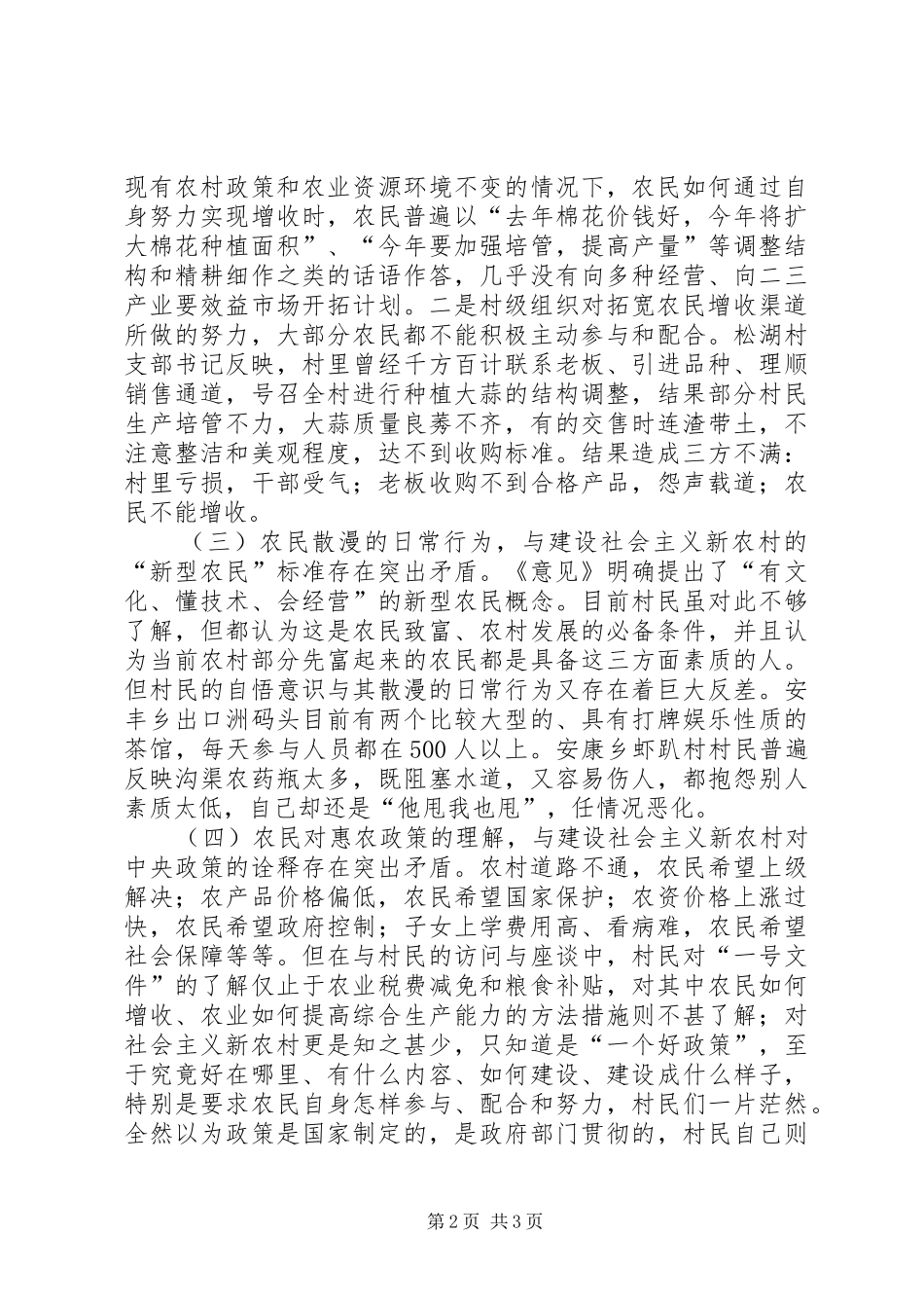 2024年浅谈农民多元思想与新农村建设不和谐的五大突出矛盾_第2页