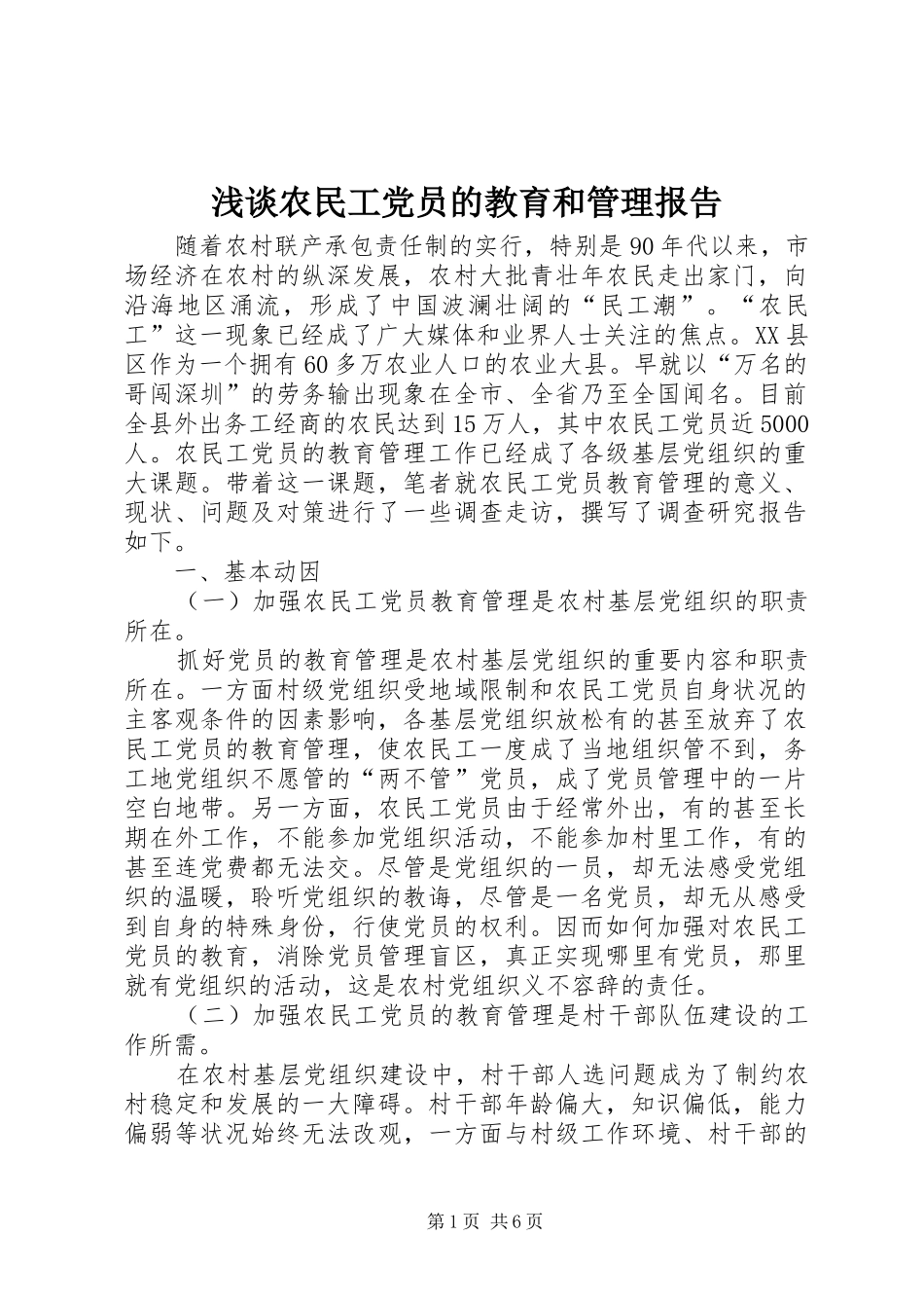 2024年浅谈农民工党员的教育和管理报告_第1页