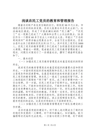 2024年浅谈农民工党员的教育和管理报告