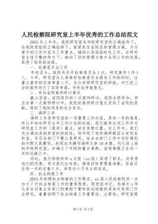 2024年人民检察院研究室上半年优秀的工作总结范文