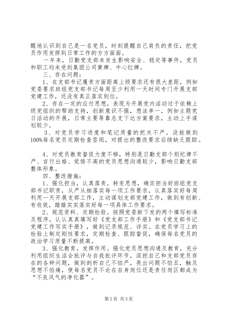 2024年日勤党支部支部书记述职报告_第2页