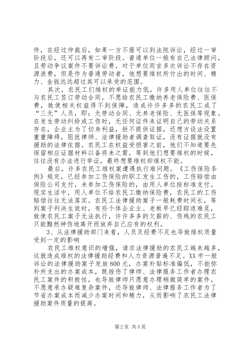 2024年浅谈农民工法律援助过程中的困境及对策_第2页