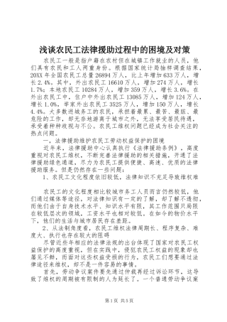 2024年浅谈农民工法律援助过程中的困境及对策