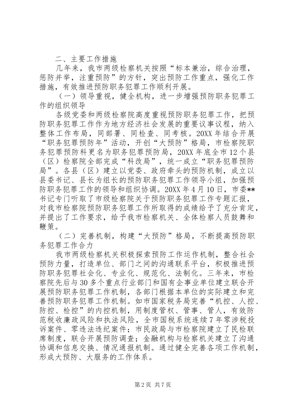 2024年人民检察院预防职务犯罪工作情况调研报告_第2页