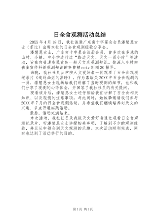 2024年日全食观测活动总结