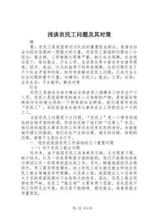 2024年浅谈农民工问题及其对策