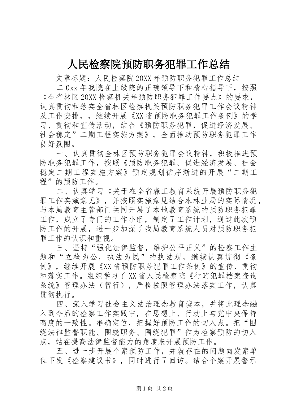 2024年人民检察院预防职务犯罪工作总结_第1页