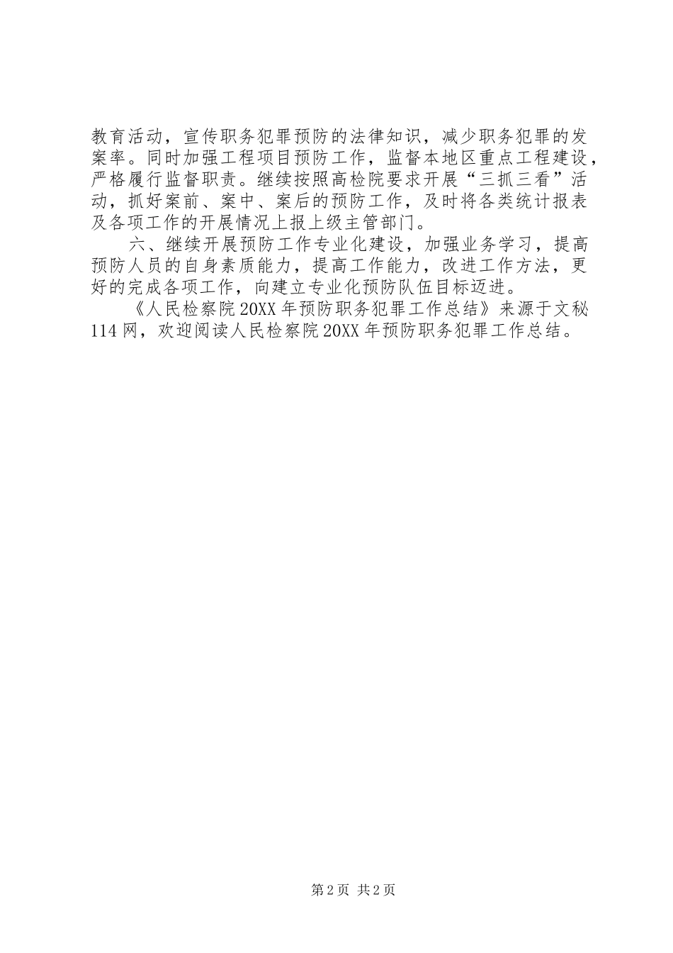 2024年人民检察院预防职务犯罪工作总结_第2页