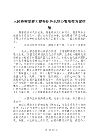 2024年人民检察院着力提升职务犯罪办案质效方案措施
