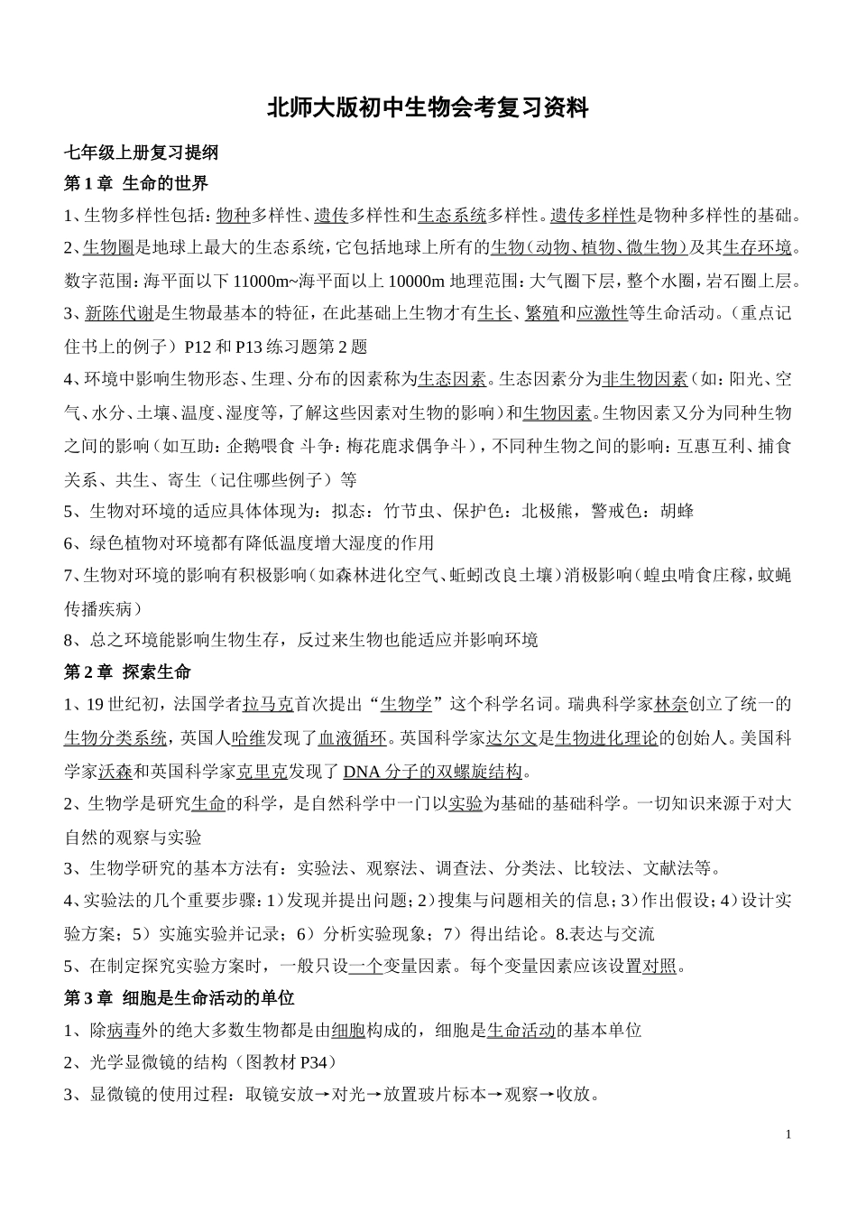 北师大版生物2018毕业会考总复习知识点_第1页