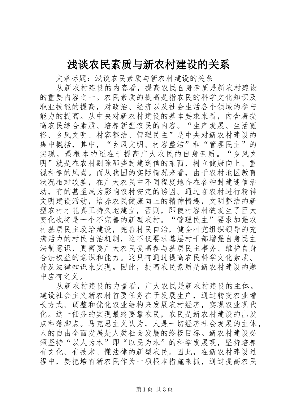 2024年浅谈农民素质与新农村建设的关系_第1页