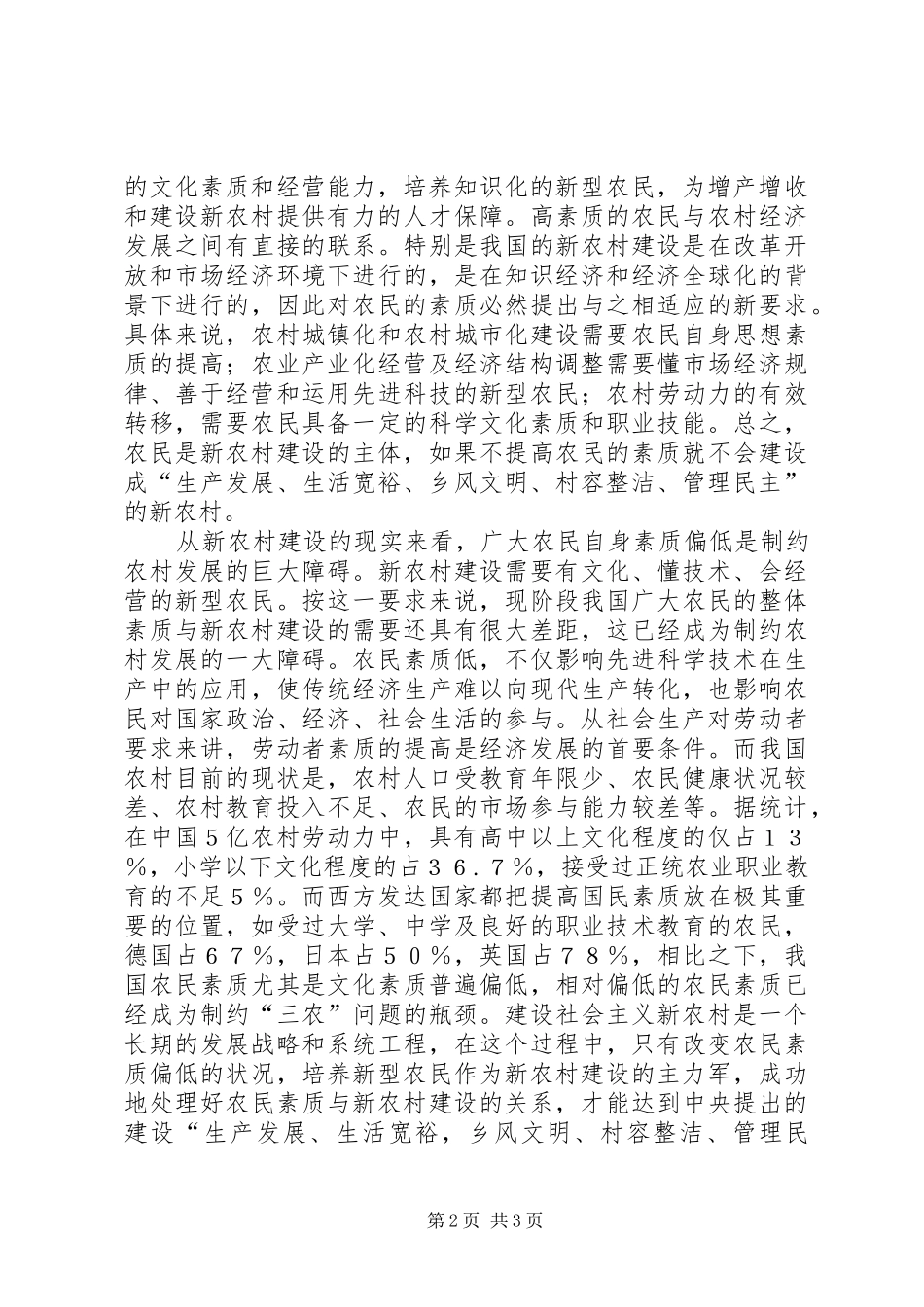 2024年浅谈农民素质与新农村建设的关系_第2页