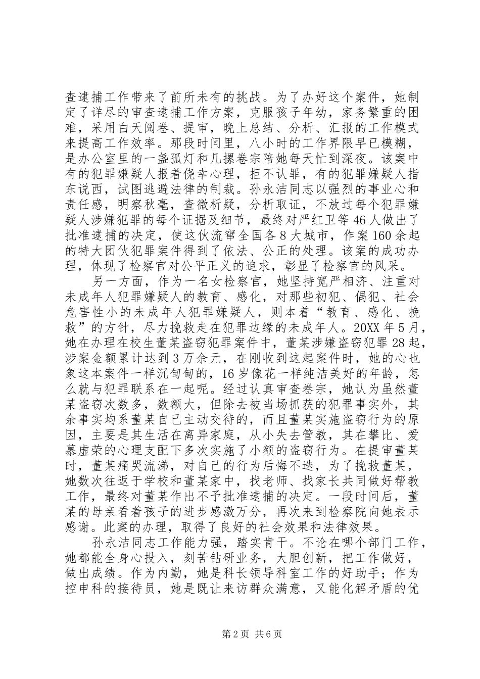 2024年人民检察院侦查监督科副科长先进事迹材料_第2页