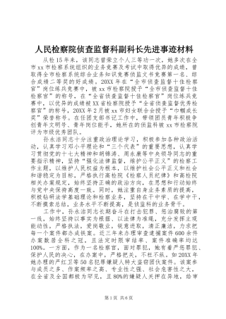 2024年人民检察院侦查监督科副科长先进事迹材料