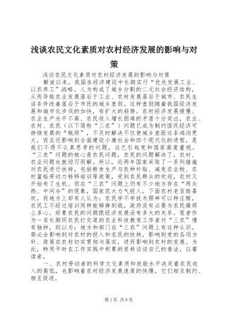 2024年浅谈农民文化素质对农村经济发展的影响与对策