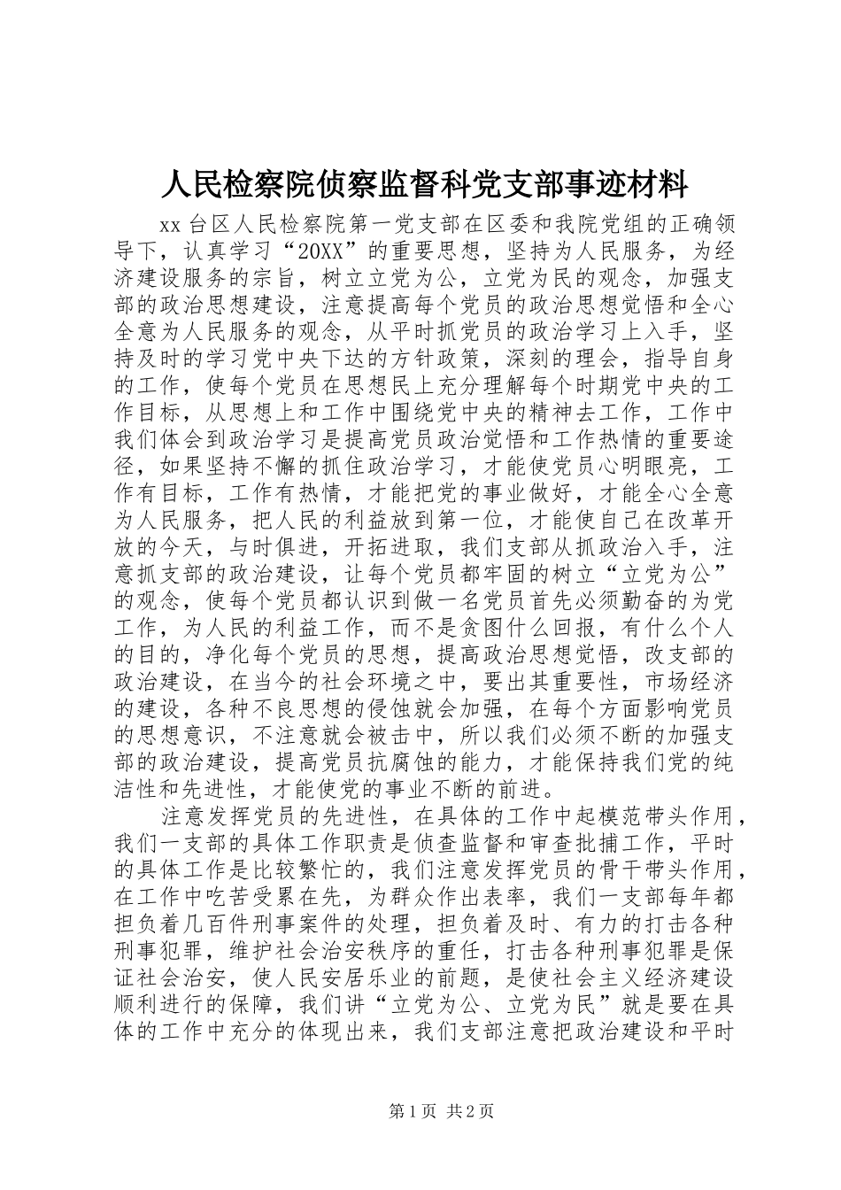 2024年人民检察院侦察监督科党支部事迹材料_第1页