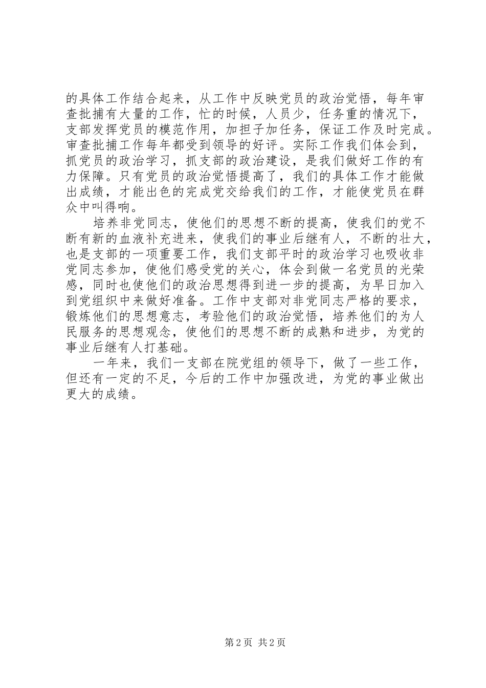 2024年人民检察院侦察监督科党支部事迹材料_第2页