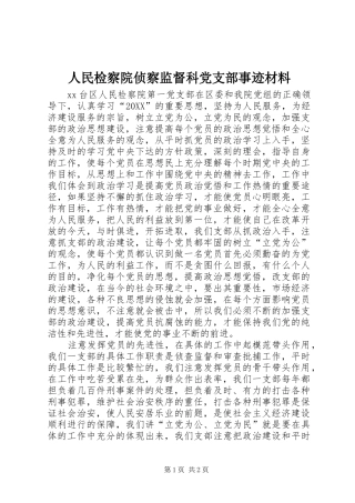 2024年人民检察院侦察监督科党支部事迹材料