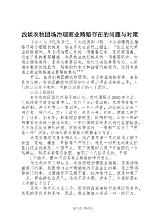 2024年浅谈农牧团场治理商业贿赂存在的问题与对策