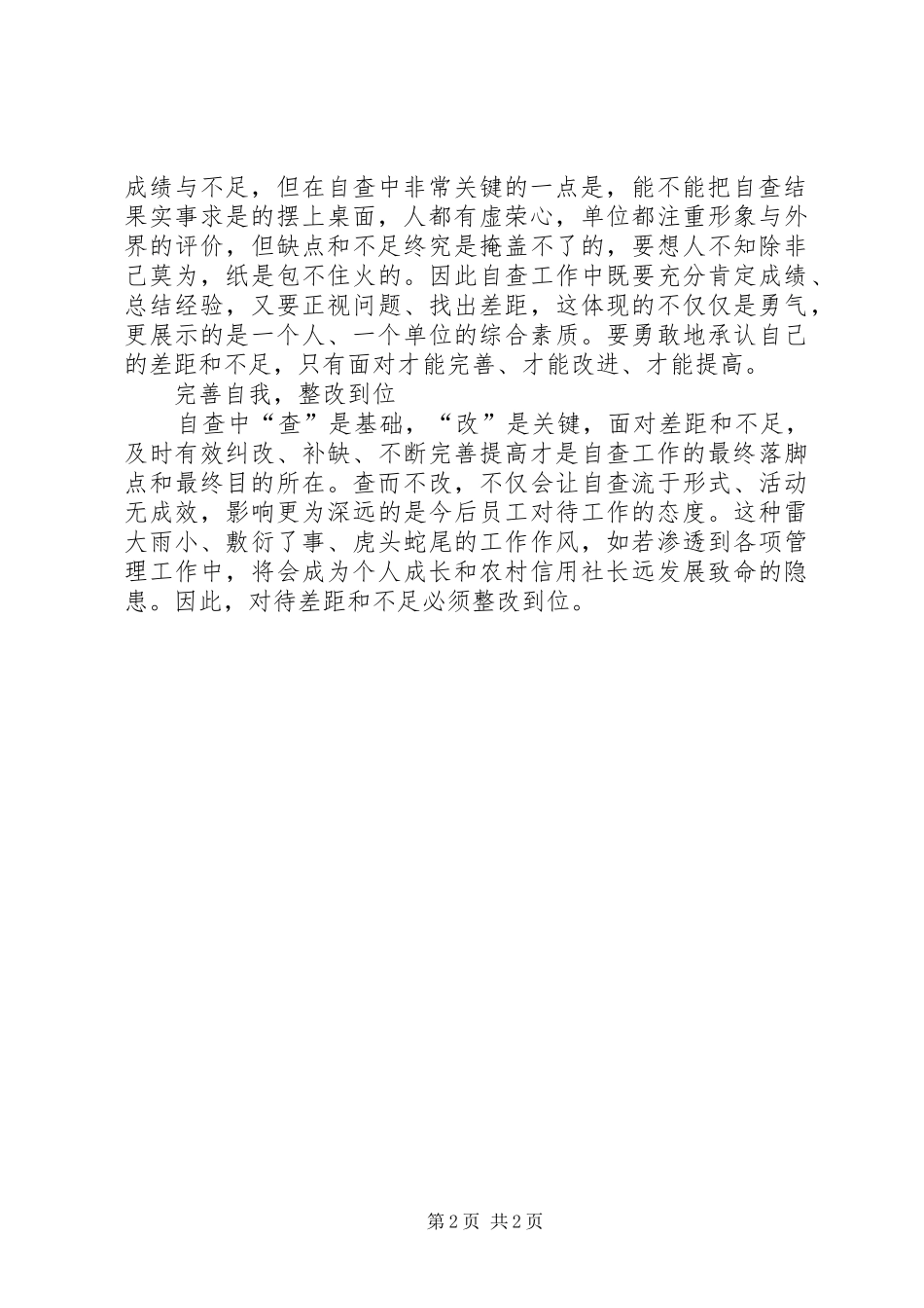 2024年浅谈农信社风险隐患自查应做到四到位_第2页