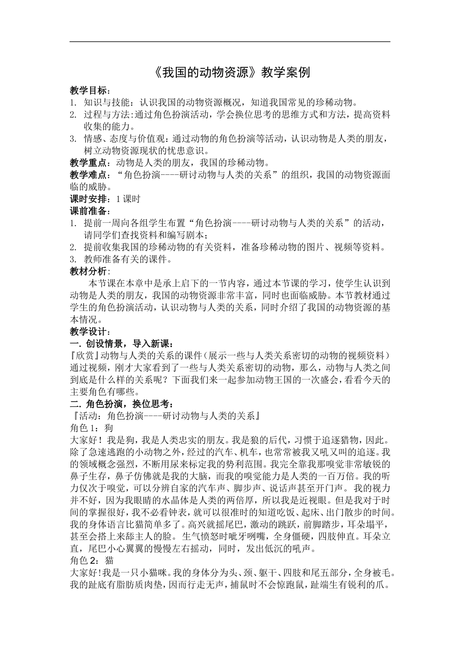 北师大版生物八上第二节《我国的动物资源》word教案二_第1页