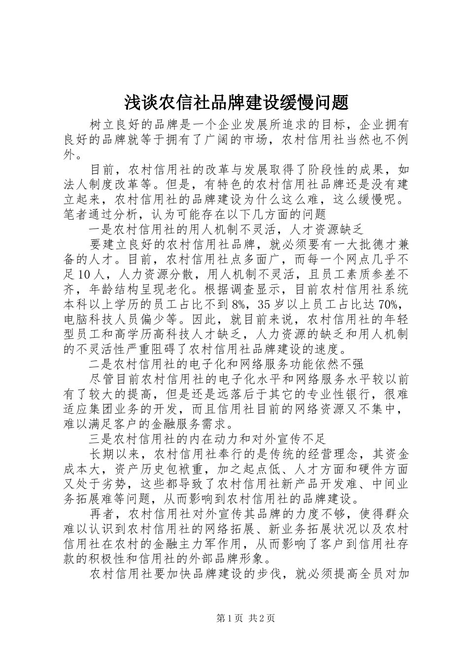 2024年浅谈农信社品牌建设缓慢问题_第1页
